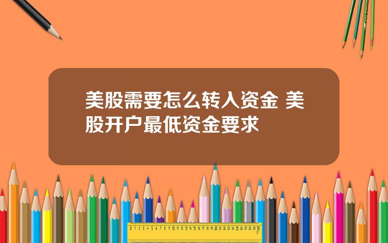 美股需要怎么转入资金 美股开户最低资金要求